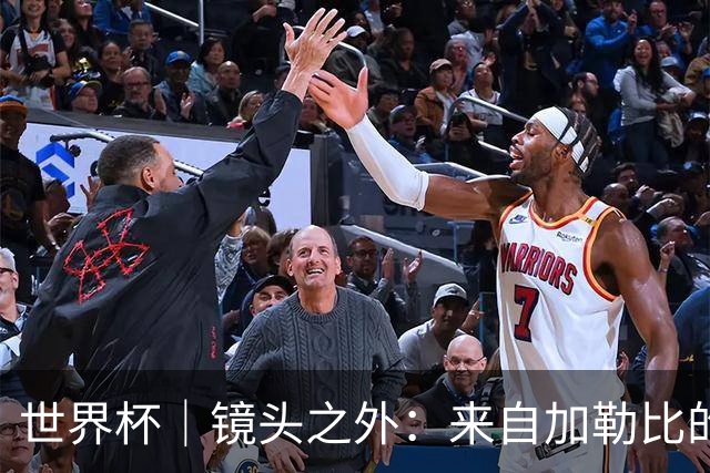 世界杯｜镜头之外：来自加勒比的蓝色海浪——库拉索