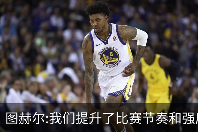 图赫尔:我们提升了比赛节奏和强度 两将伤情待查